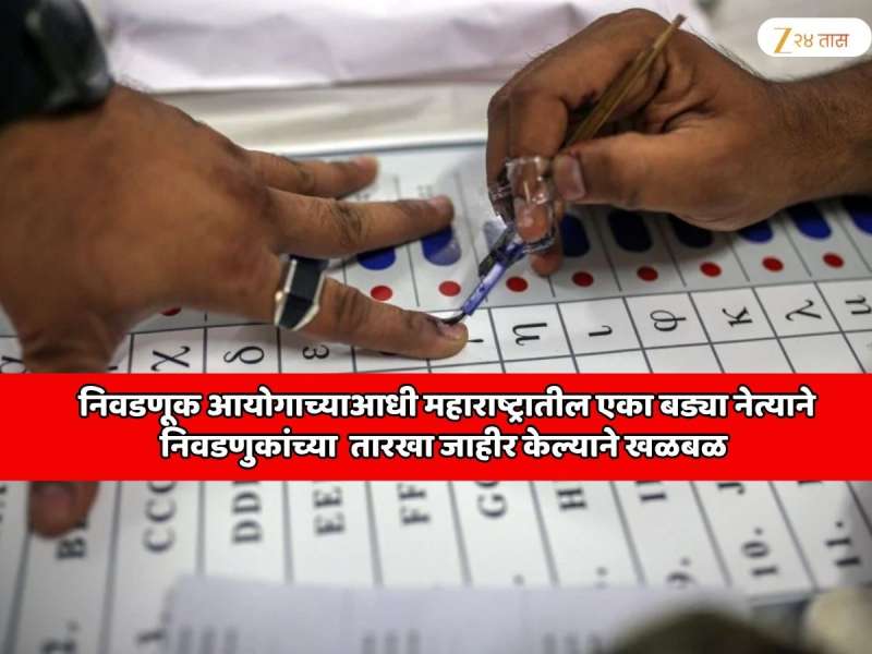 महाराष्ट्रात निवडणूक तारखांची घोषणा होणार? कोणत्याही क्षणी आचारसंहिता लागणार? निवडणूक आयोगाच्याआधी एका बड्या नेत्याने तारखा जाहीर केल्याने खळबळ 