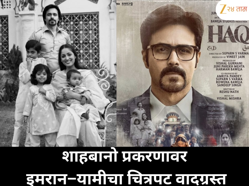 वादाच्या भोवऱ्यात इमरान–यामीचा नवा चित्रपट; शाहबानो यांच्या कुटुंबीयांनी केले गंभीर आरोप!