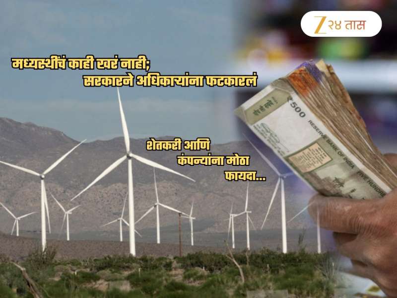 आता शेतात उभारणाऱ्या पवनचक्क्यांचा थेट फायदा शेतकऱ्यांना! कंपन्यांनाही मोठा प्रॉफिट मिळणार; सरकारने...