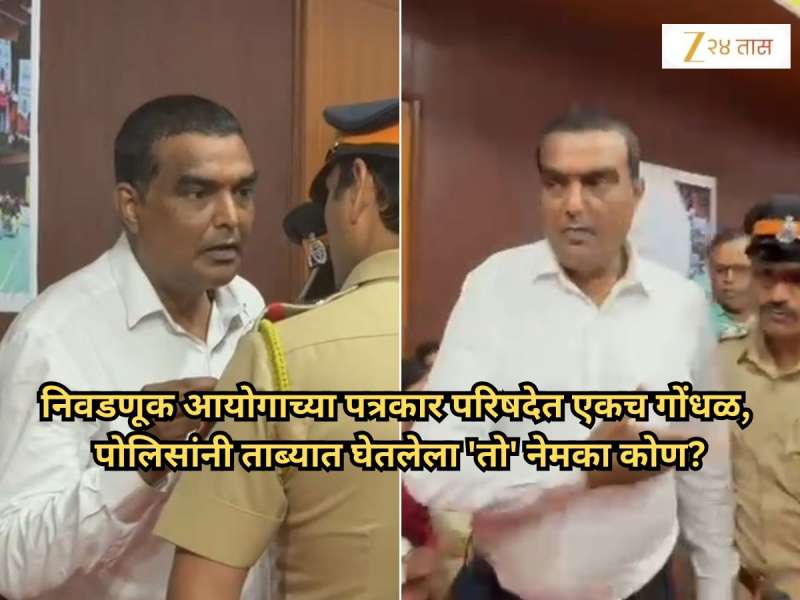 'हा पत्रकार नाही...', निवडणूक आयोगाच्या PC मध्ये एकच गोंधळ, नंतर उघड झाला त्याचा राजकीय पक्ष, म्हणाला 'मला त्यांनीच...'
