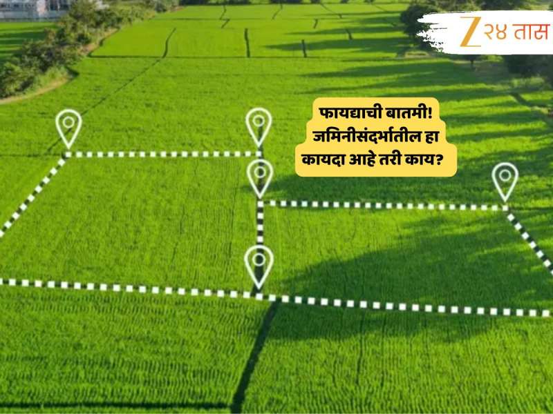 अरे व्वा! 2 कोटी जमीनधारकांना मोठा दिलासा; राज्य शासनाकडून सामान्यांच्या फायद्याचा निर्णय 