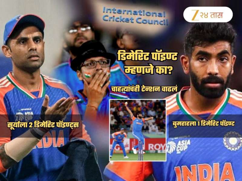 Lifetime Ban पर्यंत जातं प्रकरण... सूर्या, बुमराहला पाकिस्तानमुळे मिळालेल्या Demerit Points चा अर्थ काय?