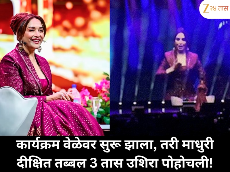 तब्बल 3 तास उशिरा आली माधुरी दीक्षित; शेवटी उघड झालं खरं कारण!