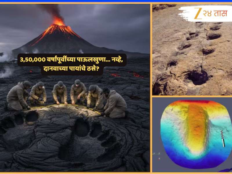 बापरे! 3,50,000 वर्षांपूर्वी पृथ्वीवर होतं राक्षसांचं अस्तित्वं? पावलांचे ठसे पाहून शास्त्रज्ञ म्हणाले...