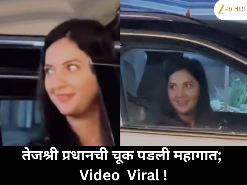 तेजश्री प्रधानची ही चूक पडली महागात; व्हिडिओ पाहून चाहते झाले हैराण!