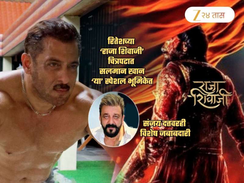 रितेशच्या 'राजा शिवाजी' चित्रपटात 'या' मावळ्याच्या भूमिकेत झळकणार सलमान खान आणि संजय दत्त...
