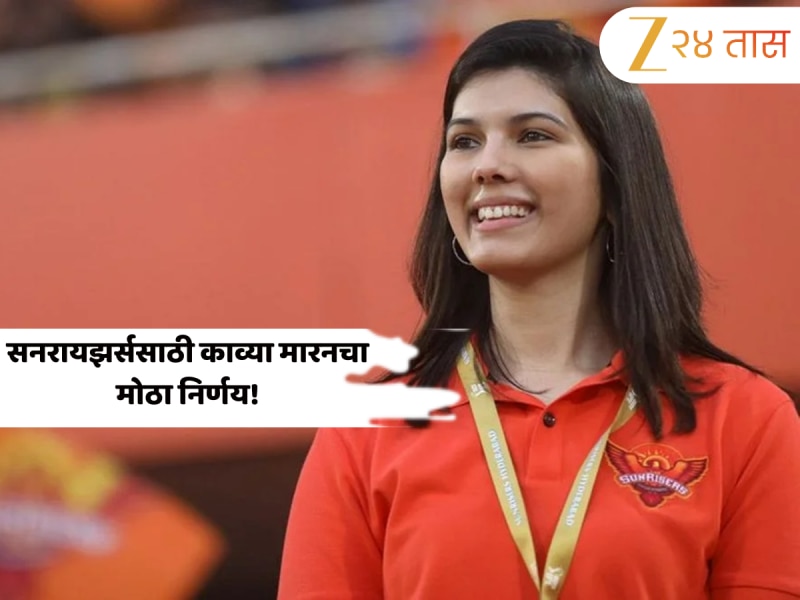 काव्या मारनचा मोठा निर्णय! सनरायझर्स हैदराबादच्या मालकिणीने बदललं टीमचं नाव; जाणून घ्या नवीन ओळख 