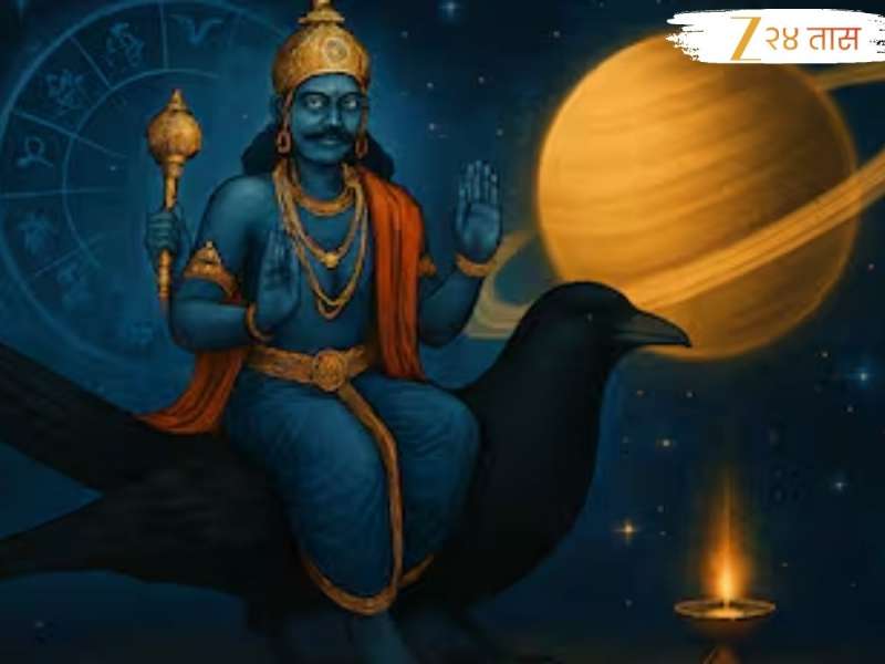नोव्हेंबर महिन्याच्या शेवटी शनीच्या चालीत बदल; अनेक राशींसाठी धोक्याची घंटा! तर 'या' लोकांचा सुवर्णकाळ 