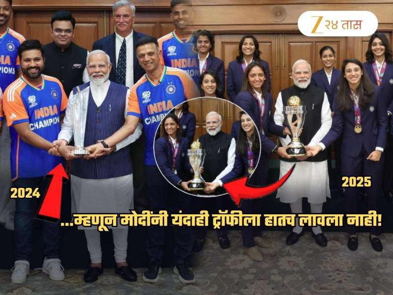 ...म्हणून मोदींनी Women's वर्ल्डकप ट्रॉफीला हातही लावला नाही! 2024 ला रोहितच्या संघासोबत हेच घडलं; पण का?
