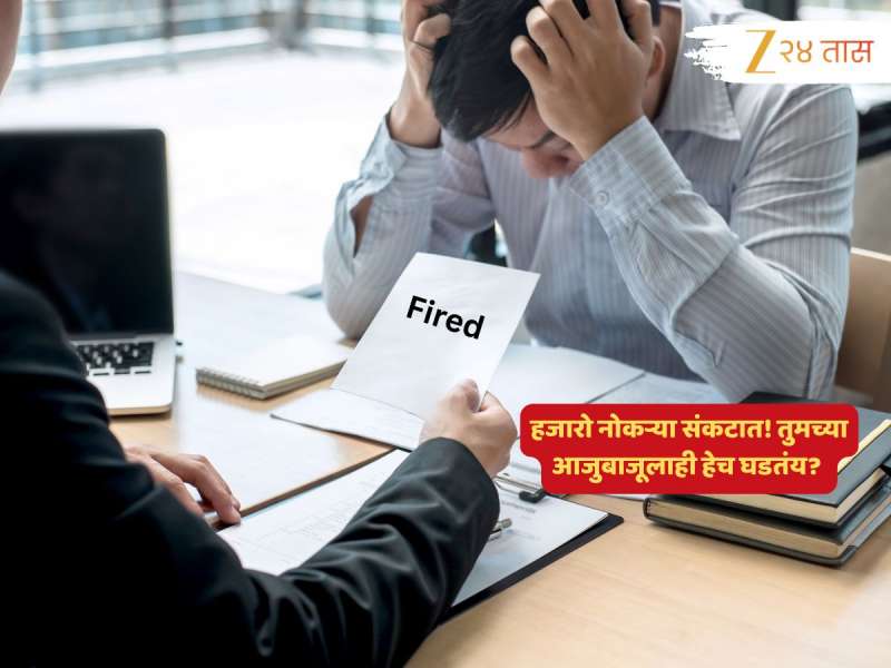 Layoff News : नोकरकपातीची महाभयंकर लाट; यावेळी जाणार कोणाचा बळी? 'या' बड्या कंपनीतील कर्मचारी चिंतातूर
