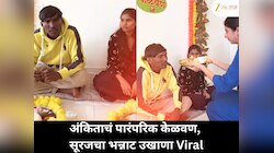 अंकिता वालावलकरचा भावासाठी पारंपरिक केळवण चर्चेत; सूरज चव्हाणचा होणाऱ्या बायकोसाठीचा