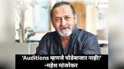 'कलाकारांचं ऑडिशन म्हणजे घोडेबाजार नाही!' महेश मांजरेकर यांनी मांडली स्पष्ट भूमिका