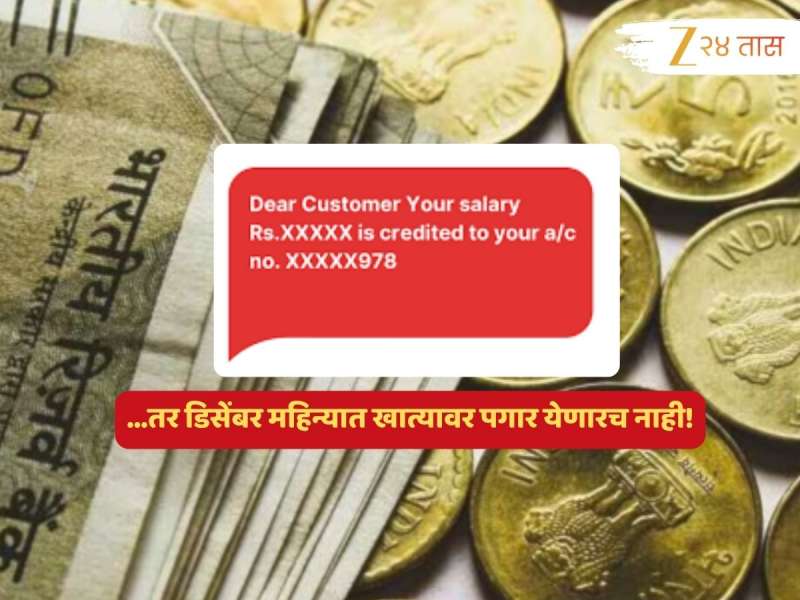 ...तर डिसेंबर महिन्याचा पगार खात्यावर येणारच नाही! नोकरदार वर्गासाठी सर्वात मोठी बातमी 