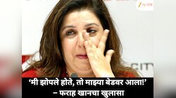 'मी झोपले होते, तो माझ्या बेडवर आला!' फराह खानचा करिअरच्या सुरुवातीचा धक्कादायक खुला