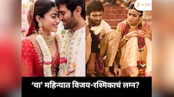 विजय देवराकोंडा-रश्मिका मंदाना लग्नाच्या तयारीत? नुकताच झाला साखरपुडा!