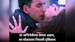 टॉप अभिनेत्रीच्या प्रेमात अक्षय, अफेअर समजल्यावर ट्विंकलच्या निर्णयाची कहाणी कशी संप