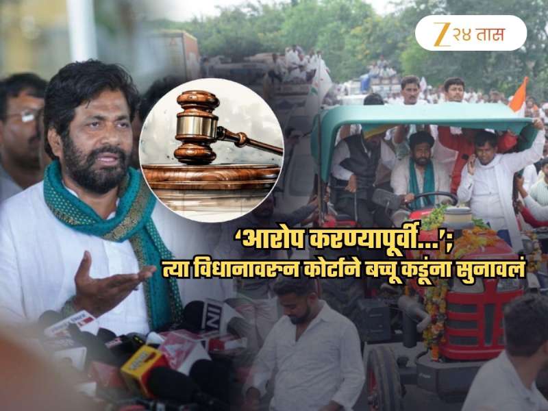 'बच्चू कडू अभ्यास करून...', हायकोर्टाने सुनावलं! संताप व्यक्त करत म्हणाले, 'निराधार व मनमानी...'