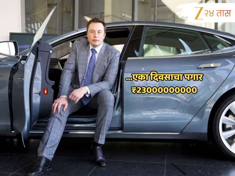 एका दिवसाचा पगार ₹23000000000; अफाट संपत्तीसह Elon Musk विश्वातील श्रीमंत व्यक्ती; आकडा वाचून दाखवा तर मानलं! 