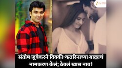 संतोष जुवेकर झाला भावुक! विक्की-कतरिनाआधीच केलं बाळाचं नामकरण