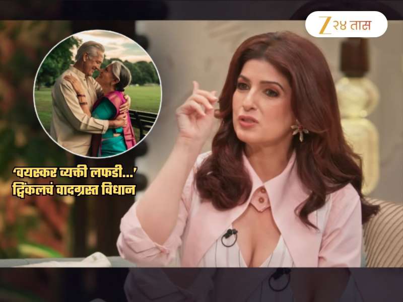  वयस्कर व्यक्ती लफडी...; ट्विंकलचं पुन्हा एक वादग्रस्त विधान! 'कपड्यांपेक्षा अधिक वेगाने...'