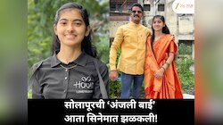सोलापूरची ‘अंजली बाई’ मरणाशी दोन हात करून आज अभिनेत्री बनली! स्वतःचं जीवनपट पाहून भा