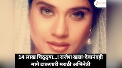 'दर आठवड्याला 14 लाख…!' राजेश खन्ना-देवानंदही मागे टाकलं या मराठी अभिनेत्रीने 