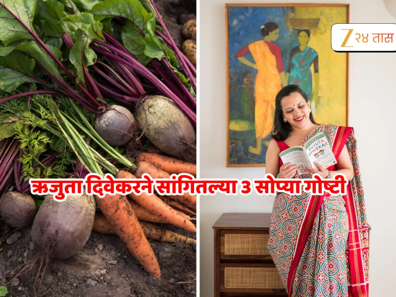 Rujuta Diwekar ने सांगितल्या 3 अतिशय सोप्या गोष्टी, ज्या तुमचं आरोग्य बदलून टाकतील 