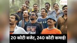 20 कोटींचा चित्रपट, 240 कोटीची कमाई! मैत्रीचे भाव डोळ्यात पाणी आणतील