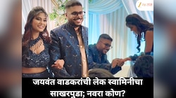 अभिनेते जयवंत वाडकरांची लेक स्वामिनीचा भव्य साखरपुडा, नवऱ्याबद्दल उत्सुकता!