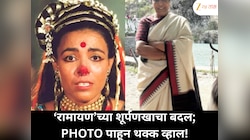 ‘रामायण’मधील शूर्पणखा: 38 वर्षांनी तिच्यातील बदल पाहून थक्क व्हाल!