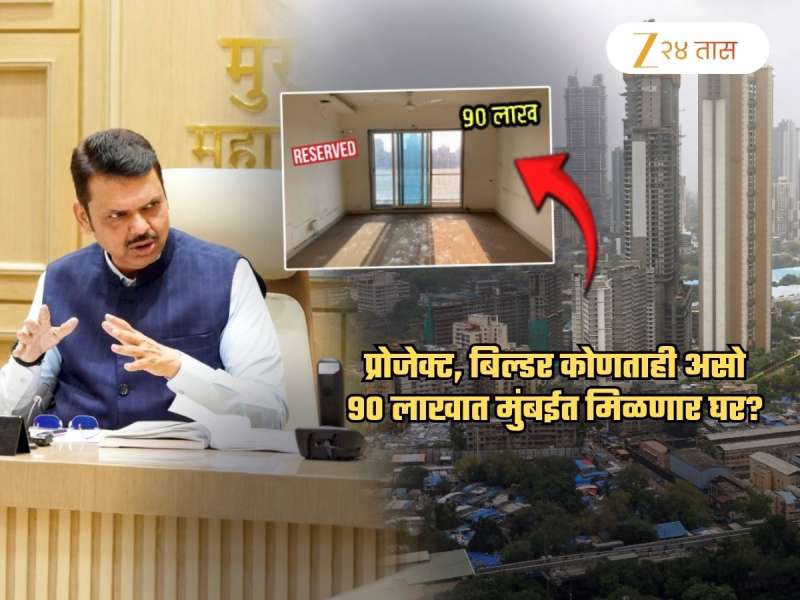 मुंबईत 90 लाखात घर... कोणाताही बिल्डर, कोणताही प्रोजेक्ट असो इतकी घरं राखीव ठेवावीच लागणार? सरकारचा मास्टर स्ट्रोक?