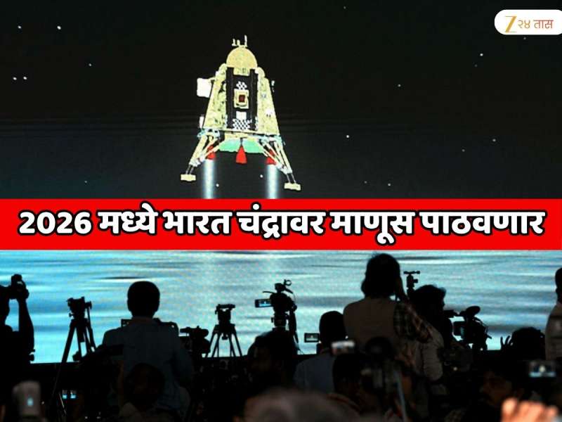  2026 मध्ये ISRO इतिहास रचणार, जगातील सर्वात मोठा प्रयोग! भारत डायरेक्ट चंद्रावर माणूस पाठवणार आणि...