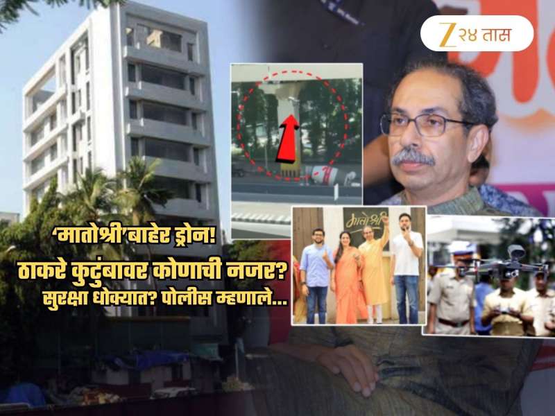 ठाकरे कुटुंबाची सुरक्षा धोक्यात? 'मातोश्री'बाहेर ड्रोन दिसल्याने खळबळ; मुंबई पोलिस म्हणाले, 'कृपया...'