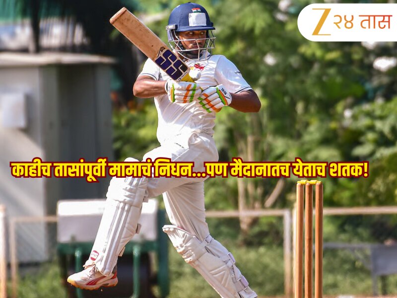 काहीच तासांपूर्वी मामाचं निधन...पण मैदानातच येताच ठोकलं शतक! आठवणीने डोळ्यात अश्रू  