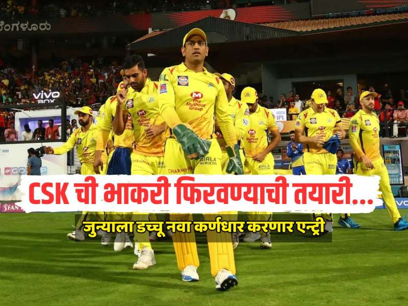 CSK ची भाकरी फिरवण्याची तयारी... जुन्याला डच्चू नवा कर्णधार करणार एन्ट्री; भरपूर पैसा ओतण्यासाठी सज्ज?