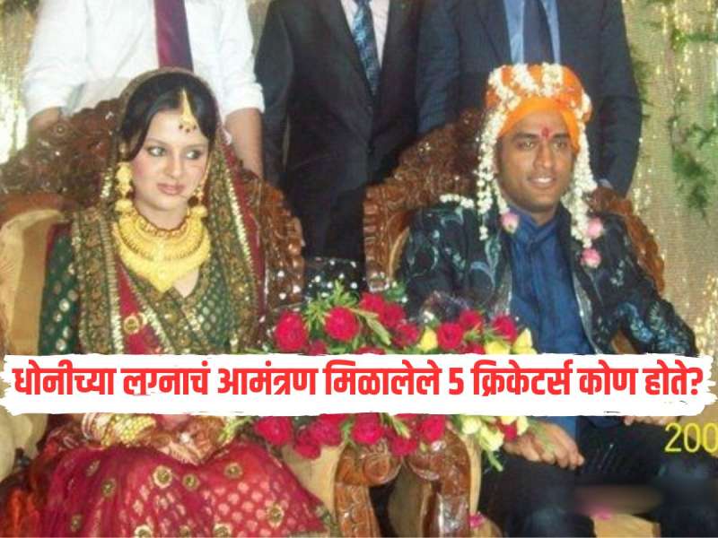 धोनीच्या लग्नाचं आमंत्रण मिळालेले 5 क्रिकेटर्स कोण होते? नाव ऐकून आश्चर्य वाटेल