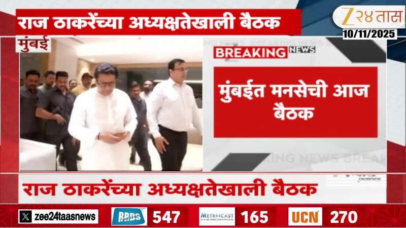 Raj Thackeray MNS Leaders Meeting Today Evening On Preparation Of Upcoming Maharashtra Local Body Election