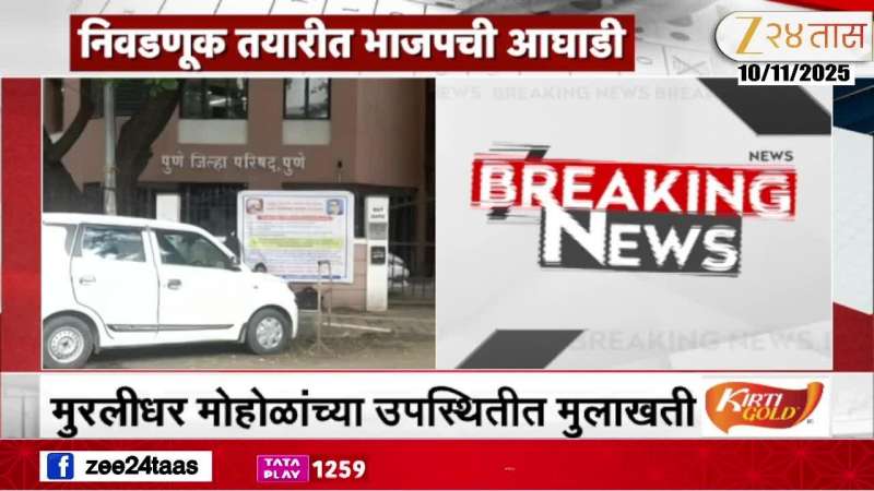 Pune BJP Intrested Candidates Meeting Today Maharashtra Local Body Election