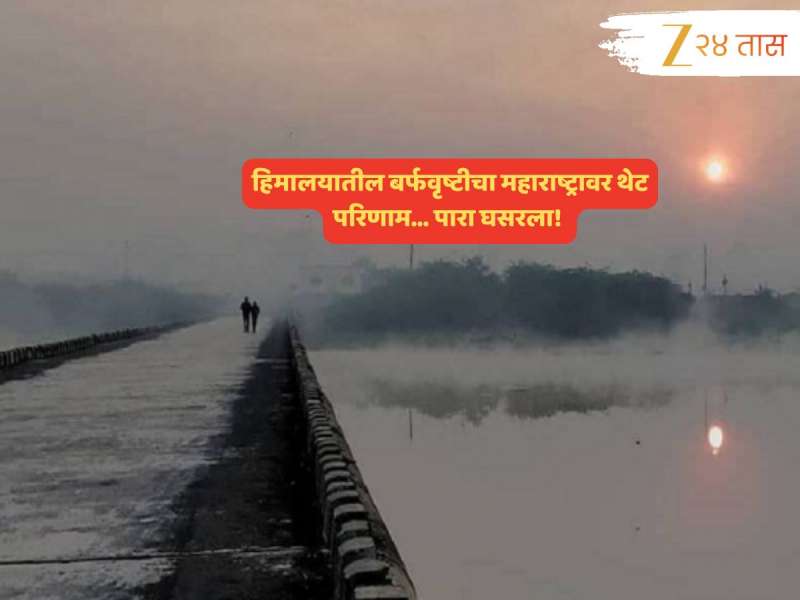 हिमालयातील बर्फवृष्टीमुळं महाराष्ट्र गारठला; मुंबई19 अंशांवर, महाबळेश्वर-नाशिकचं किमान तापमान त्याहून कमी...
