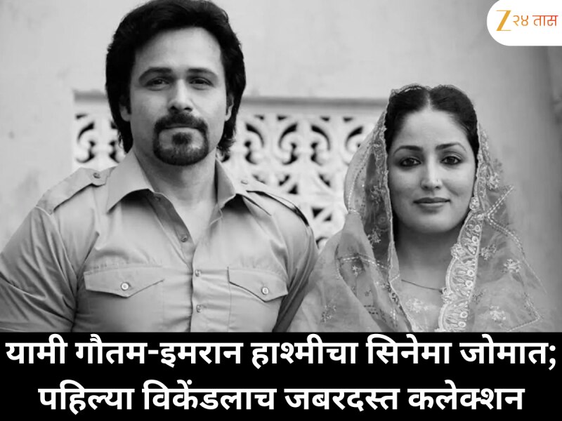 तीन दिवसांत कोटींची कमाई! यामी गौतम-इमरान हाश्मीचा सिनेमा ठरला Hit