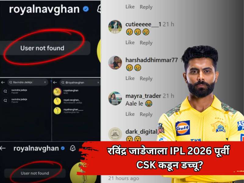 रविंद्र जाडेजाला IPL 2026 पूर्वी CSK कडून डच्चू? मोठा निर्णय घेत ऑल राऊंडर खेळाडूने...