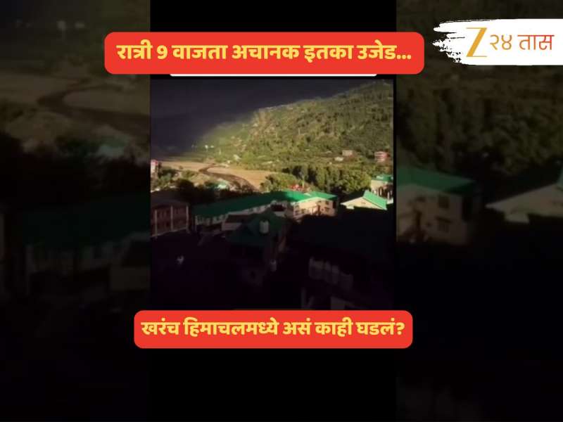तुमचं लक्ष कुठंय? हिमाचल प्रदेशात काळोख्या रात्री एलियन यावेत अगदी तसाच उजेड पडला आणि... पुढे काय घडलं?