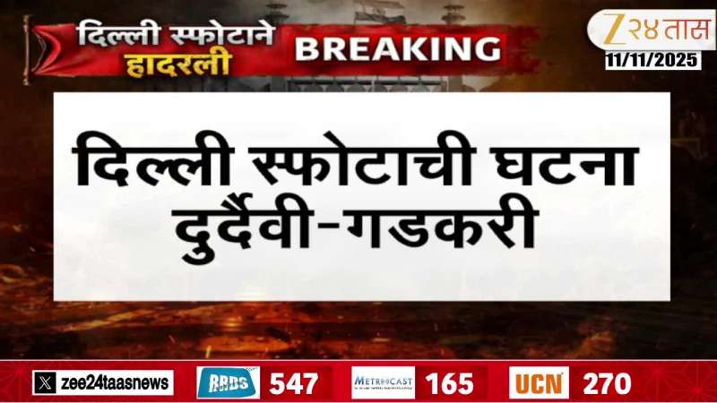 Delhi blast news Nitin Gadkari Condemned Delhi Car Blast Near Red Fort Area