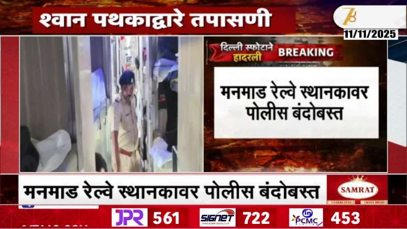 Police Deployment At Manmad Junction Marathi News