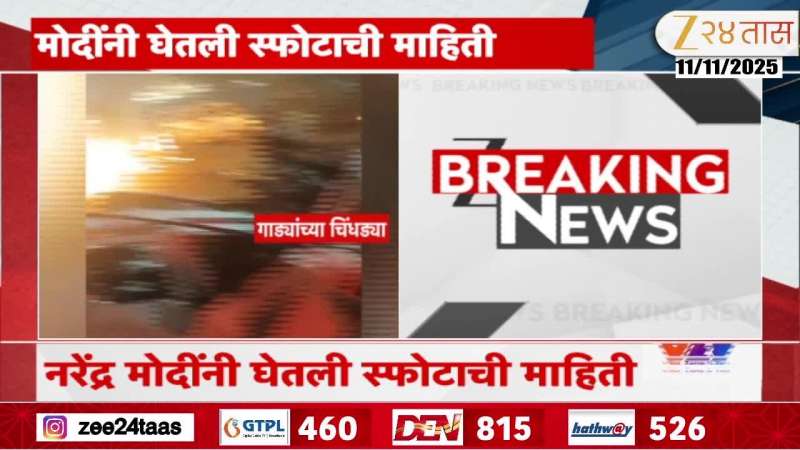 Delhi Blast Modi Amit Shah Phone Call