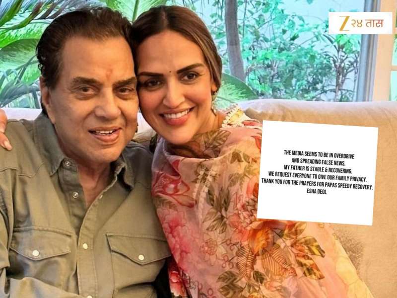 धर्मेंद्र यांच्या निधनाचं वृत्त खरं की खोटं? मुलगी ईशा देओलची Instagram पोस्ट, 'ते आता...'