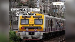 Good News! नव्या वर्षात मुंबईकरांचा  लोकल प्रवास आरामदायी होणार, मध्य रेल्वेवरील ही 