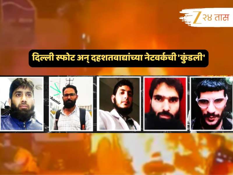 Delhi Blast News: डॉ. उमर मोहम्मद, आदिल अहमद... दिल्ली स्फोट अन् 'त्या' दहशतवाद्यांच्या नेटवर्कची 'कुंडली' समोर...