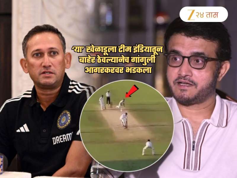 'मला असं कोणतंही कारण दिसत नाही की ज्यामुळे..', गांगुली आगरकरवर संतापला! 'हा' प्लेअर टीम इंडियात हवाच म्हणाला