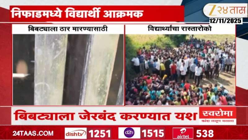 Nashik Nifad Villagers And Students Protest To Neutralize Leopard